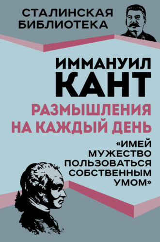 . Размышления на каждый день. «Имей мужество пользоваться собственным умом»