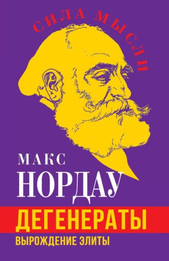Макс Нордау. Дегенераты. Вырождение элиты