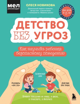 Олеся Новикова. Детство без угроз. Как научить ребенка безопасному поведению
