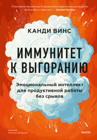 Канди Винс. Иммунитет к выгоранию. Эмоциональный интеллект для продуктивной работы без срывов