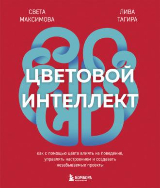 . Цветовой интеллект. Как с помощью цвета влиять на поведение, управлять настроением и создавать незабываемые проекты
