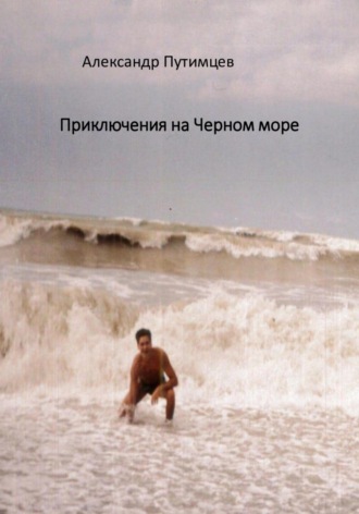 Александр Путимцев. Приключения на Чёрном море