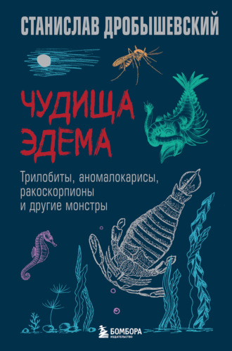 . Чудища Эдема. Трилобиты, аномалокарисы, ракоскорпионы и другие монстры