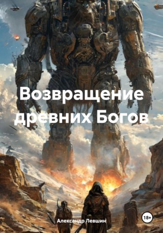 . Возвращение древних Богов
