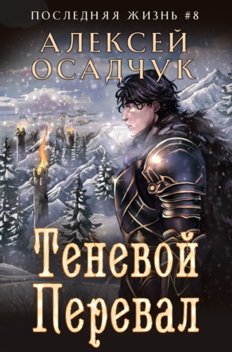 Алексей Осадчук. Теневой перевал