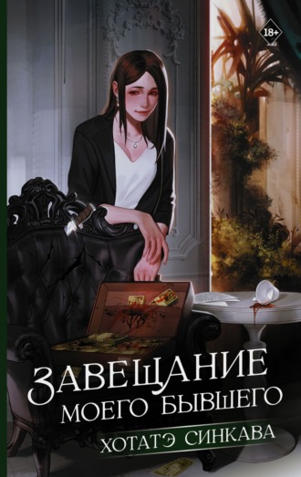 Хотатэ Синкава. Завещание моего бывшего