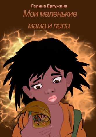 Галина Ергужина. Мои маленькие мама и папа