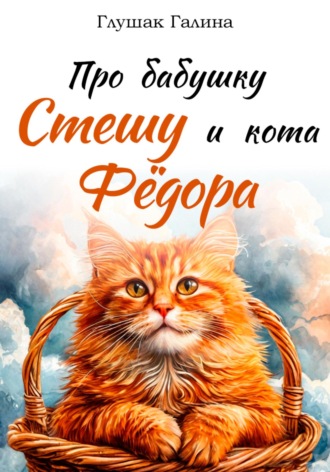 Галина Глушак. Про бабушку Стешу и кота Фёдора