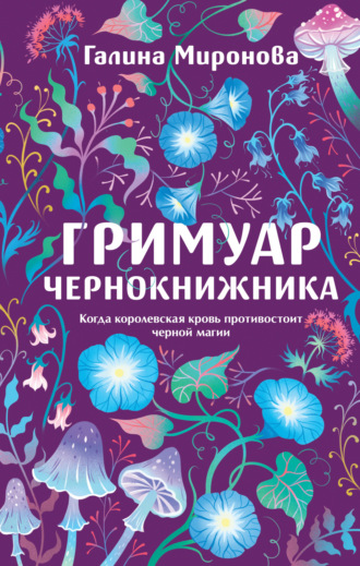 . Гримуар чернокнижника
