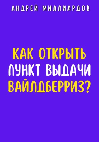 Андрей Миллиардов. Как открыть пункт выдачи Вайлдберриз?