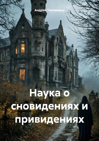 Андрей Тихомиров. Наука о сновидениях и привидениях