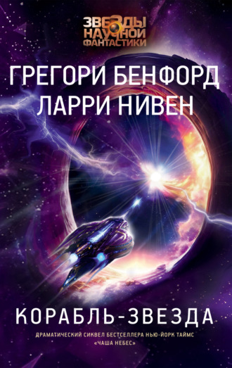 Грегори  Бенфорд. Корабль-звезда