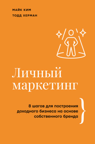 . Личный маркетинг. 8 шагов для построения доходного бизнеса на основе собственного бренда
