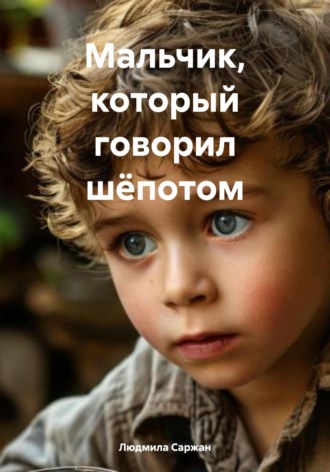 Людмила Ивановна Саржан. Мальчик, который говорил шёпотом