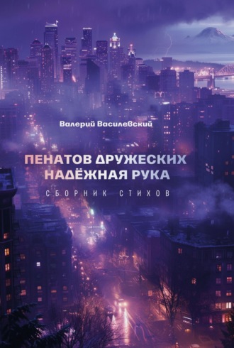 . Пенатов дружеских надёжная рука
