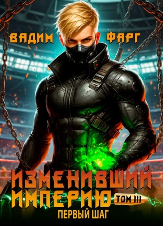 Вадим Фарг. Изменивший империю. Первый шаг. Том 3