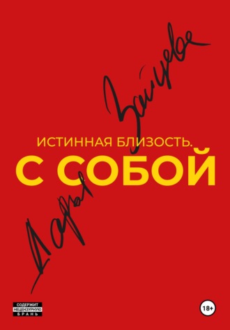 . Истинная близость. С собой