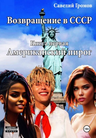 . Возвращение в СССР. Книга первая. Американский пирог