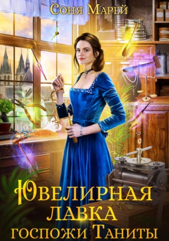 . Ювелирная лавка госпожи Таниты