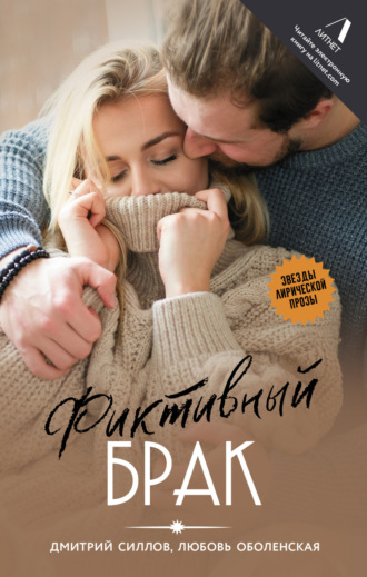 Дмитрий Силлов. Фиктивный брак