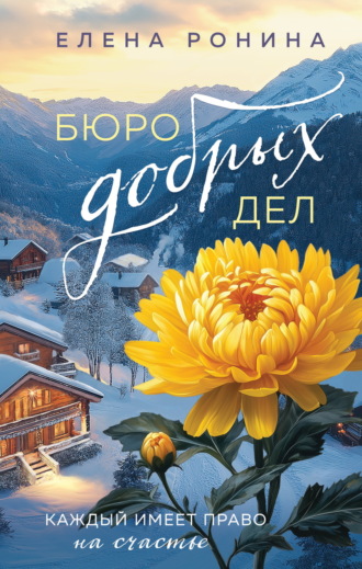 Елена Ронина. Бюро добрых дел