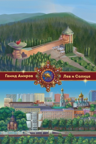 Гамид Амиров. Лев и Солнце