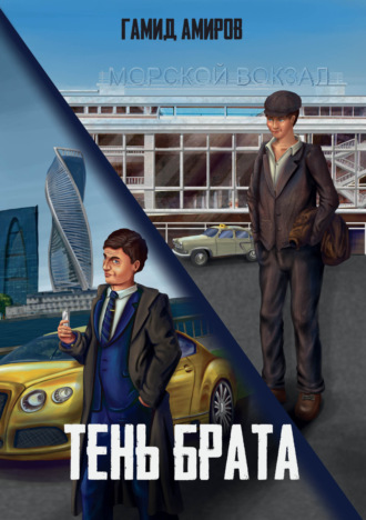 . Тень брата