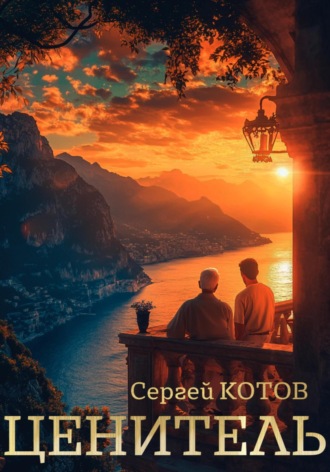 Сергей Котов. Ценитель