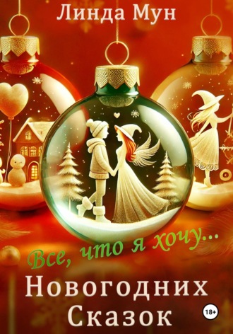Линда Мун. Все, что я хочу… Новогодних сказок