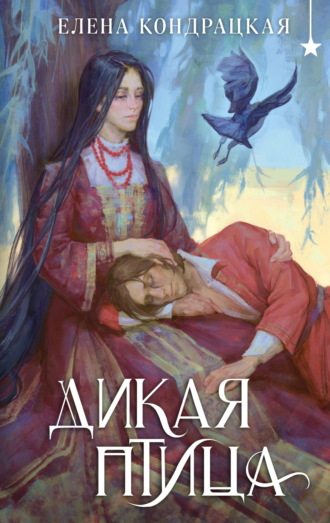 . Дикая птица