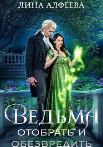 Лина Алфеева. Ведьма. Отобрать и обезвредить