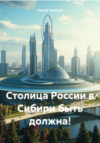. Столица России в Сибири быть должна!