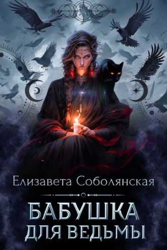 Елизавета Соболянская. Бабушка для ведьмы