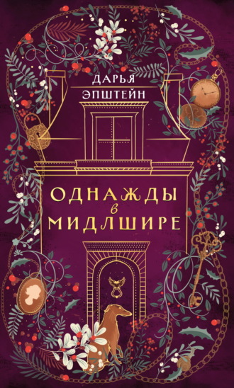 . Однажды в Мидлшире