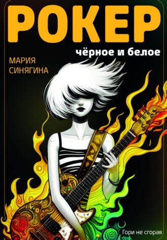 Мария Синягина. РОКЕР: черное и белое