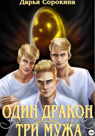 Дарья Михайловна Сорокина. Один дракон – три мужа