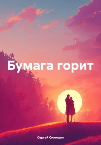 Сергей Александрович Синицын. Бумага горит