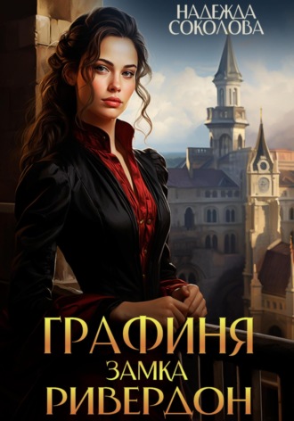. Графиня замка Ривердон