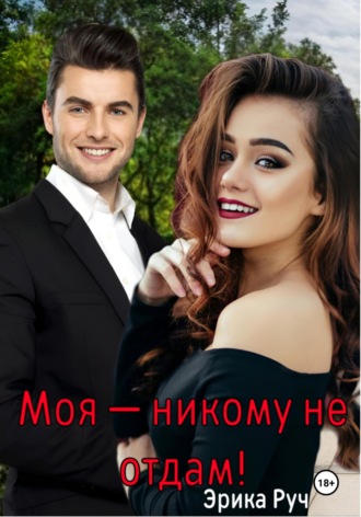 . Моя – никому не отдам!