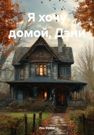 . Я хочу домой, Дэни