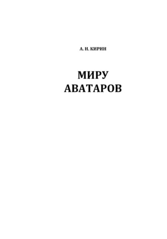 Алексей Николаевич Кирин. МИРУ АВАТАРОВ