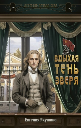 Евгения Якушина. Вдыхая тень зверя