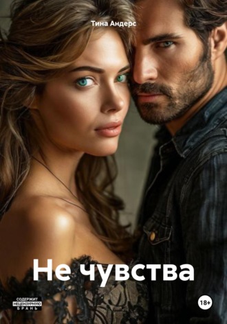 . Не чувства