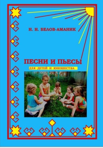 . Песни и пьесы для детей и юношества