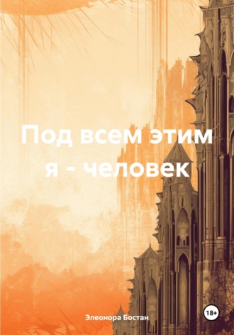 . Под всем этим я – человек