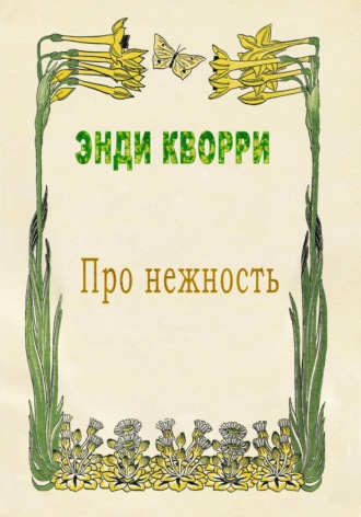 . Про нежность