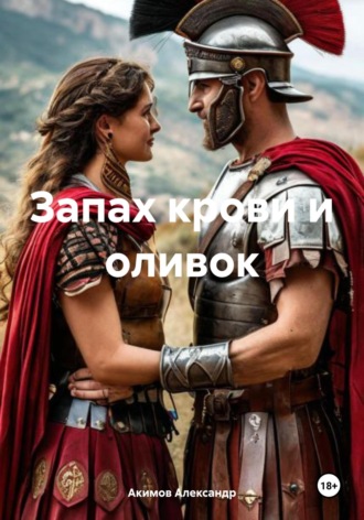 . Запах крови и оливок
