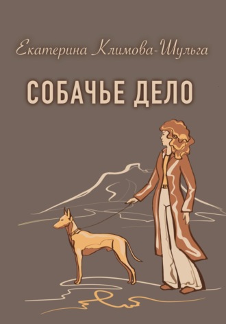 Екатерина Климова-Шульга. Собачье дело