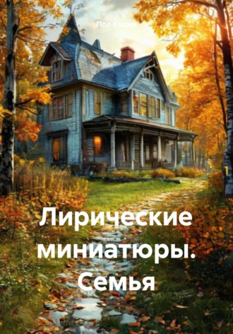 Пол Хаджи. Лирические миниатюры. Семья