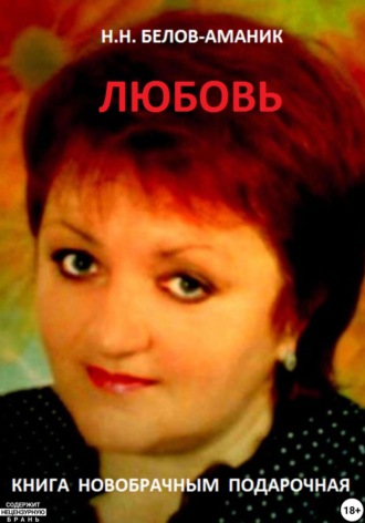 . ЛЮБОВЬ! Подарочная книга новобрачным